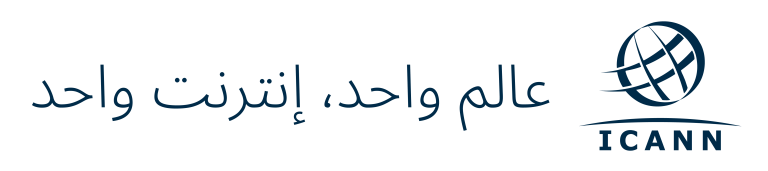 هيئة الانترنت للهيئات المختصة(ICAAN)